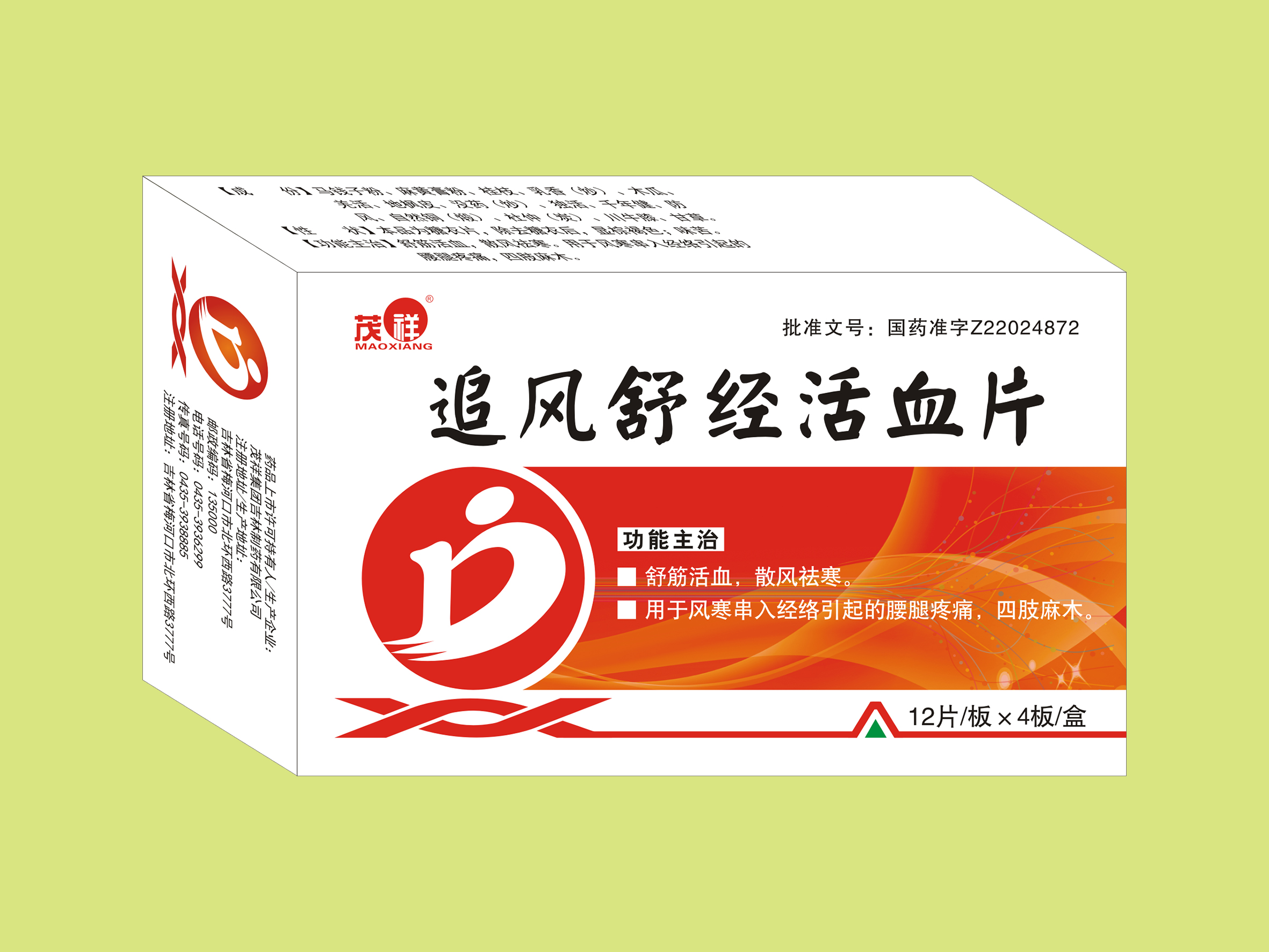 追風(fēng)舒經(jīng)活血片（48片）